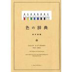 新井美樹 色の辞典 Book