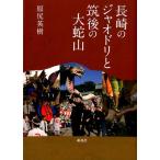 原尻英樹 長崎のジャオドリと筑後の大蛇山 Book
