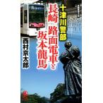 西村京太郎 十津川警部長崎路面電車と坂本龍馬 ノン・ノベル 1041 Book
