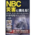 中島幹男 NBC災害に備える! 発災後、