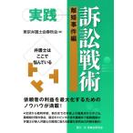 東京弁護士会春秋会 実践訴訟戦術 離婚事件編 弁護士はここで悩んでいる Book