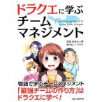 沢渡あまね ドラクエに学ぶチームマネジメント Book
