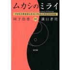 ムカシのミライ プロセス考古学とポストプロセス考古学の対話 阿子島香