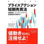 ロレンツィオ・ダミール プライスアクション短期売買法 価値領域、コントロールプライス、超過価格を見極めろ! ウィザ Book