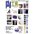 陶工房 No.90 観る、知る、作る。陶芸家に学ぶ焼き物づくりの技 SEIBUNDO Mook Mook