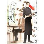 砂原糖子 心を半分残したままでいる 1 新書館ディアプラス文庫 454 Book