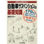 飯嶋洋治 きちんと知りたい!自動車サスペンションの基礎知識 170点の図とイラストで