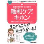 長尾和宏 看護の現場ですぐに役立つ緩和ケアのキホン 患者さんと家族に感謝されるケアのポイント! ナースのためのスキ Book
