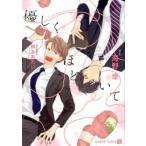 海野幸 優しくほどいて 二見シャレード文庫 う 3-27 Book