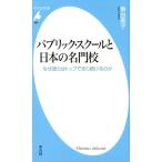 秦由美子 パブリック・スクールと日本の名門校 なぜ彼らはトップであり続けるのか 平凡社新書 869 Book