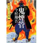 今村翔吾 鬼煙管 羽州ぼろ鳶組4 祥伝社文庫 い 27-4 Book