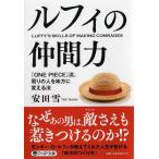 安田雪 ルフィの仲間力 『ONE PIECE』流、周りの人を味方に変える法 Book