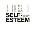 マシュー・マッケイ 自尊心の育て方 あな