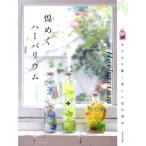 ハーバリウム普及推進委員会 煌めくハーバリウム Book