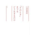 山崎章郎 「そのとき」までをどう生きるのか Book