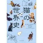 キャサリン M.ロジャーズ 猫の世界史 