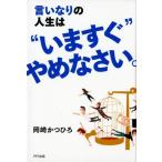 岡崎かつひろ 言いなりの人生は