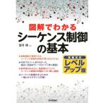 望月傳 図解でわかるシーケンス制御の基本 第3版 Book