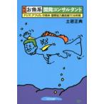 土居正典 私は「お魚系」開発コンサルタント アジア、アフリカ、中南米国際協力最前線で36年間 Book