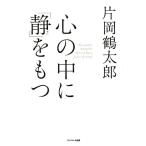 片岡鶴太郎 心の中に「静」をもつ Book