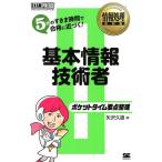 矢沢久雄 基本情報技術者 ポケットタイム要点整理 情報処理教科書 Book