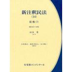 山本豊 新注釈民法 14 有斐閣コンメンタール Book