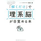 植田実 1日1分でOK!「解くだけ」で理系脳が目覚める本 Book