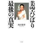 西川昭幸 美空ひばり最後の真実 Book