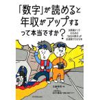 古屋悟司 「数字」が読めると年収がアップするって本当ですか? 決算書オンチのための「会社の数字」が肌感覚でわかる本 Book