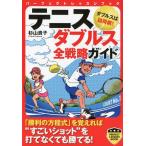 杉山貴子 テニスダブルス全戦略ガイド パーフェクトレッスンブック Book
