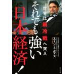 エミン・ユルマズ それでも強い日本経済! 世界は新冷戦へ突入 Book