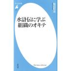 稲田和浩 水滸伝に学ぶ組織のオキテ 平凡社新書 873 Book
