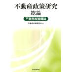 不動産政策研究会 不動産政策研究総論 不動産政策概論 Book