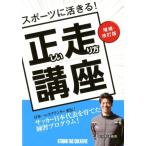 スポーツに活きる!正しい走り方講座 増補・改訂版 Book
