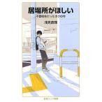 浅見直輝 居場所がほしい 不登校生だったボクの今 Book