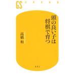 高橋和 頭の良い子は将棋で育つ 幻冬舎新書 た 22-1 Book