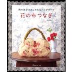 岡本洋子 花の布つなぎ 復刻版 岡本洋子のおしゃれなパッチワーク Book