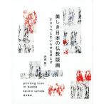 内田啓一 美しき日本の仏教版画 すりうつしまいらせるほとけ Book