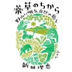新田理恵 薬草のちから 野山に眠る、自然の癒し Book