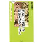 加治将一 倒幕の南朝革命明治天皇すり替え ヴィジュアル増補版 幕末維新の暗号 祥伝社新書 534 Book