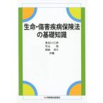 長谷川仁彦 生命・傷害疾病保険法の基礎知識 Book