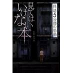 中村まさみ 見てはいけない本 フォア文庫 怪談5分間の恐怖 Book