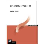 高倉浩樹 総合人類学としてのヒト学 Book