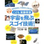 川口淳一郎 こども実験教室宇宙を飛ぶスゴイ技術! 理系アタマを育てる 「はやぶさ2」「イカロス」に強くなる!! Book