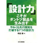寺倉修 「設計力」こそがダントツ製品を生み出す やみくも先行開発を打破する7つの設計力 Book