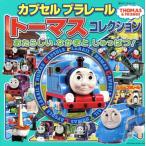 カプセルプラレールトーマスコレクションあたらしいなかまとしゅ 超ひみつゲット 105 Book