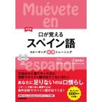 西村君代 口が覚えるスペイン語 改訂版 スピーキング体得トレーニング Book