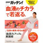 NHK�Ȋw�E���ԑg�� NHK�K�b�e��!�u���t�̃`�J���v�Ŏ�Ԃ�B �S�g�̕a�C�E�V�����h��!�u�����́v�A�b�v�̎��H�p ���� Mook