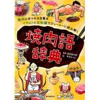 平井さくら 焼肉語辞典 焼肉にまつわる言葉をイラストと豆知識でジューシーに読み解く Book