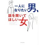 ジョン・グレイ 一人になりたい男、話を聞いてほしい女 Book